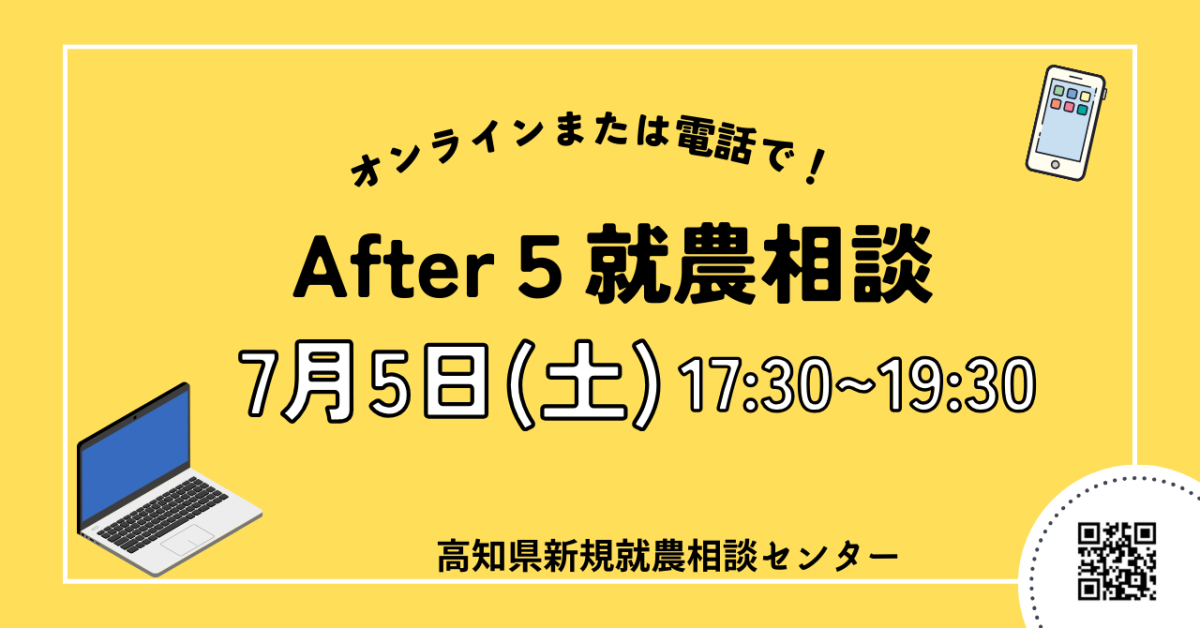 After 5 就農相談～Zoomまたは電話～
